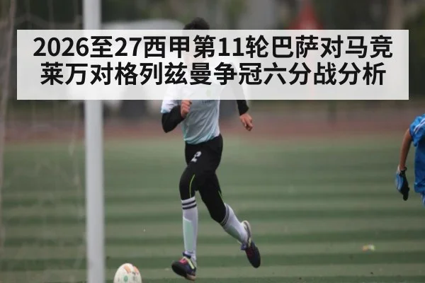 2026至27西甲第11轮巴萨对马竞莱万对格列兹曼争冠六分战分析
